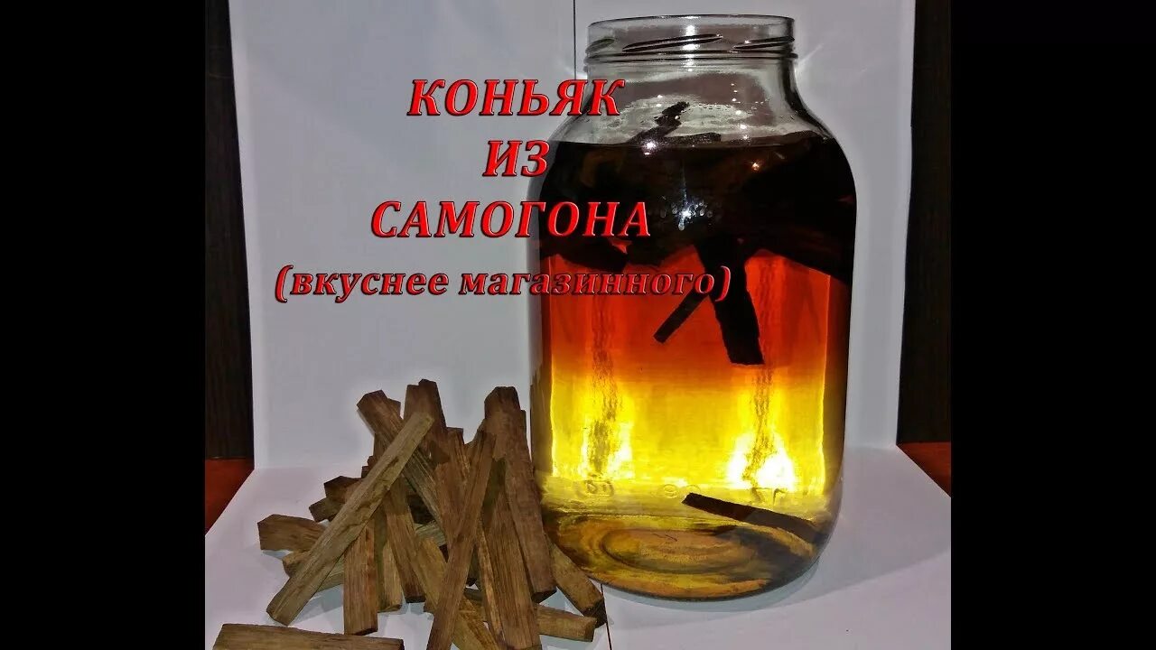 Коньяк из самогона. Домашний коньяк из самогона. Коньяк самодельный из самогона. Коньяк на щепе домашний. Лучший коньяк на самогоне