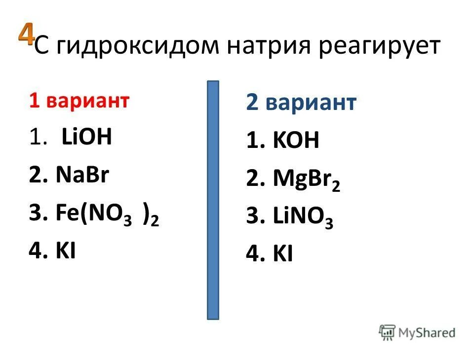 Гидроксид натрия реагирует с со