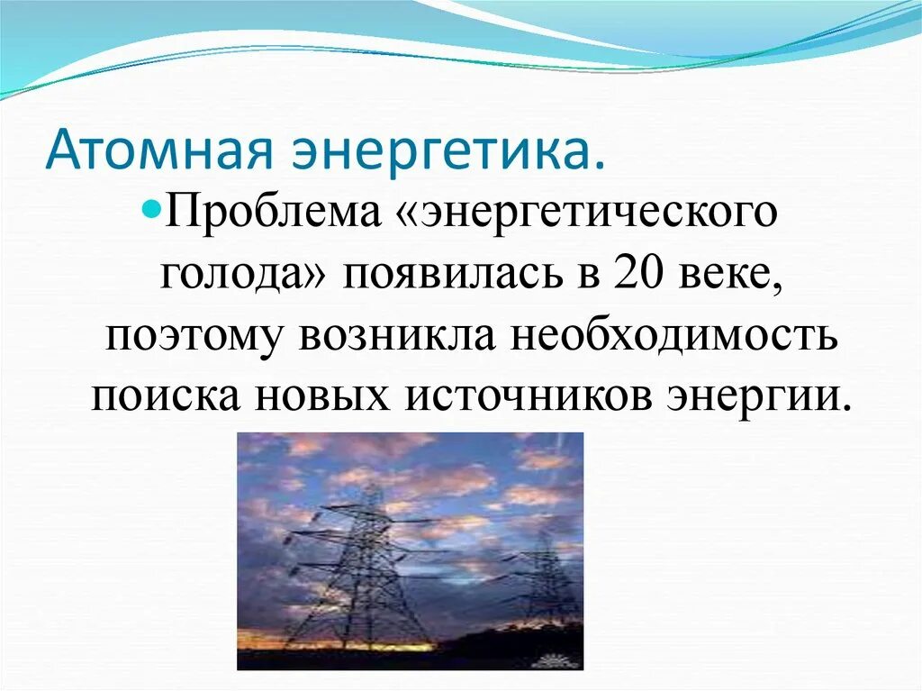 Три проблемы современной атомной энергетики