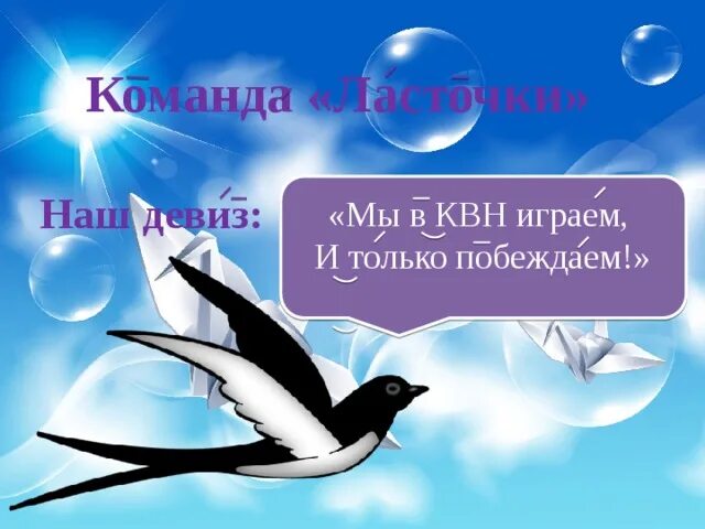 Девиз птиц. Девиз команды ласточки. Речевка отряда ласточки. Ласточка слоган. Девиз про птиц.