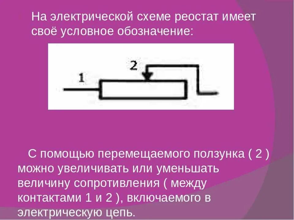 Схема Эл цепи с реостатом. Резистор на схеме обозначение физика. Условное обозначение реостата в цепи. Как обозначается реостат на схемах.