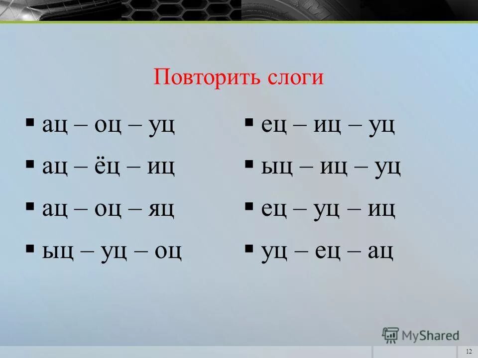 Повторяем слоги. Слоги с ц. Звук ц в слогах. Автоматизация ц в слогах. Повторим по слогам