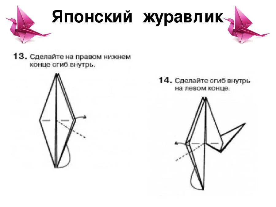 Поэтапно сделать журавля из бумаги своими руками. Схема бумажного журавлика. Японский Журавлик схема. Журавль оригами. Японский Журавлик оригами.