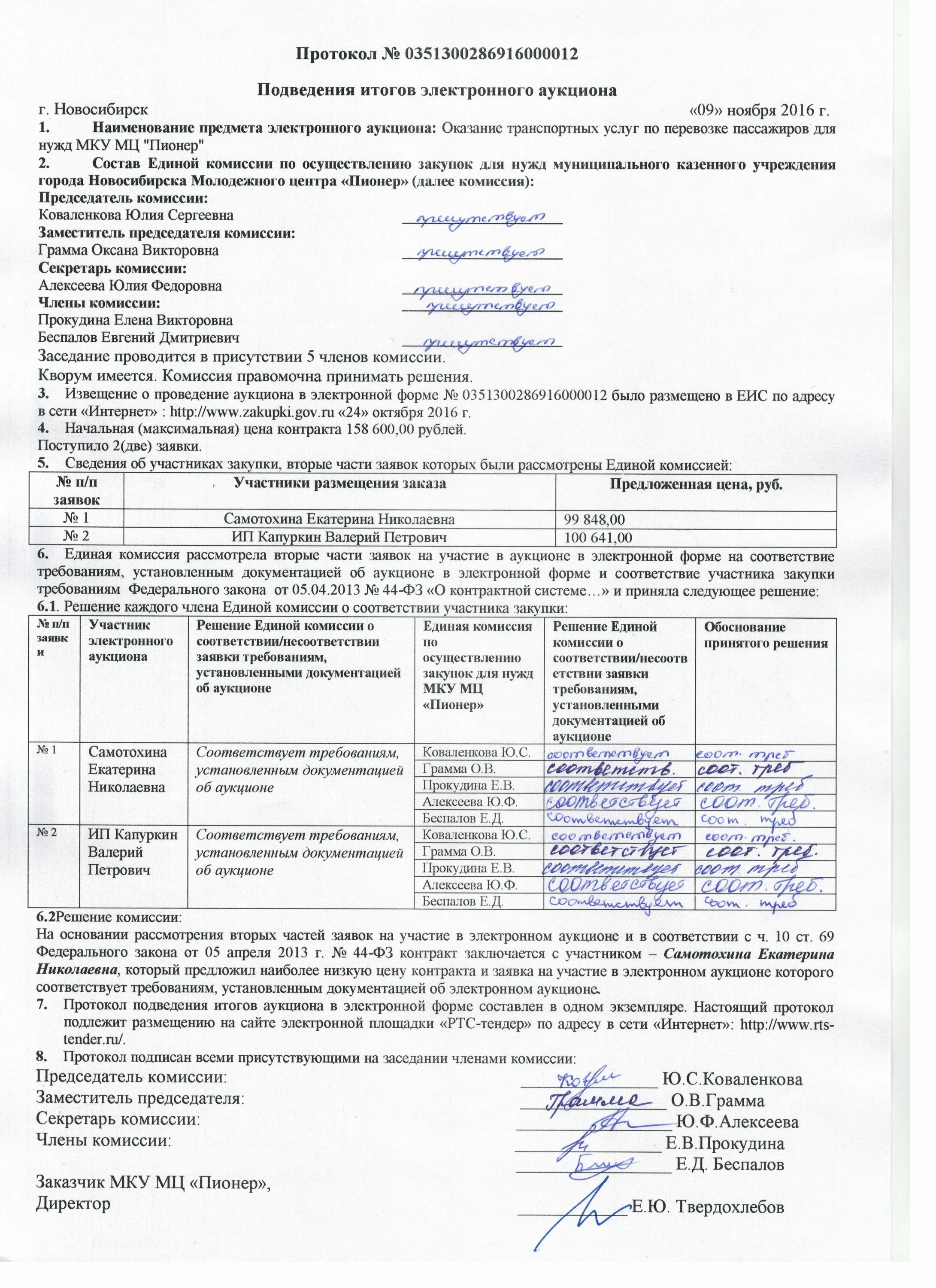 Протокол подведения итогов аукциона 44-ФЗ образец. Протоколы по закупкам 44-ФЗ. Протокол рассмотрения заявок по 223 ФЗ. Протокол подведения итогов электронного конкурса 223 ФЗ. Протокол электронный конкурс