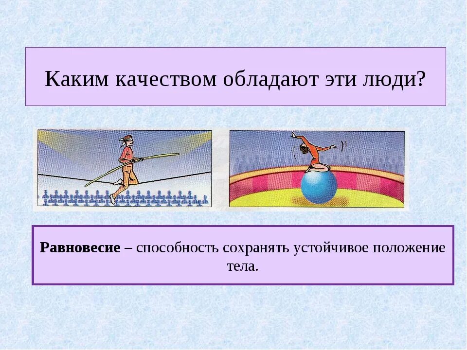 Физическое качество равновесие. Физические качества человека равновесие. Способность сохранять равновесие. Равновесие это способность.