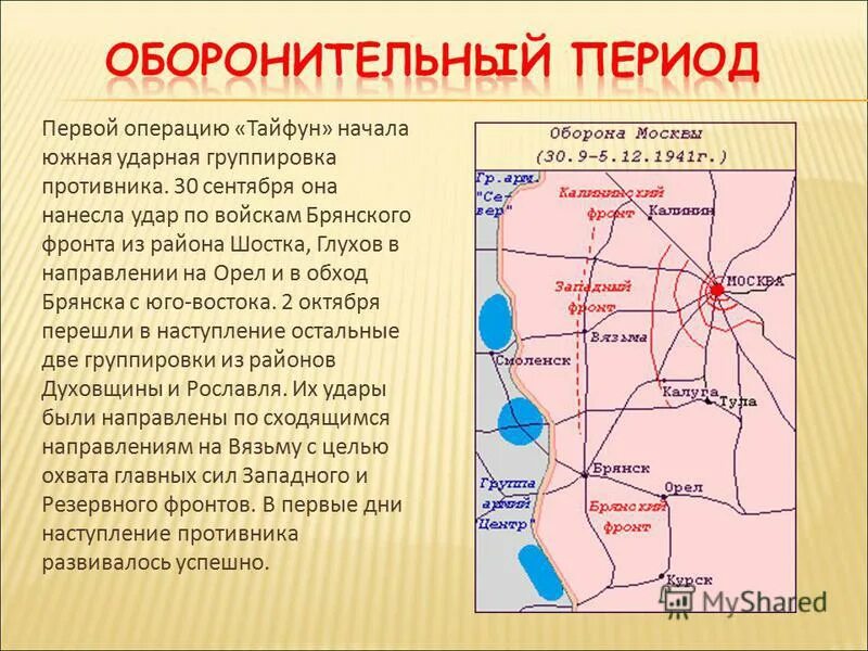 Операция тайфун была разработана