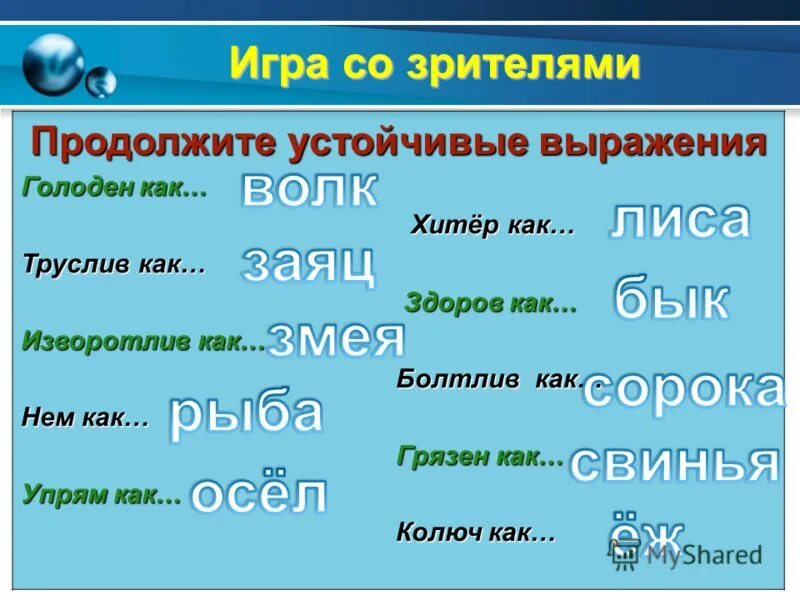 Устойчивые выражения в русском языке примеры. Устойчивые выражения в русском. Устойчивые выражения примеры. Устойчивые словосочетания в русском. Устойчивые выражения 3 класс