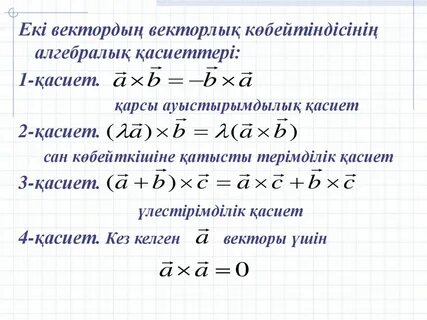 Векторлардың скаляр көбейтіндісі