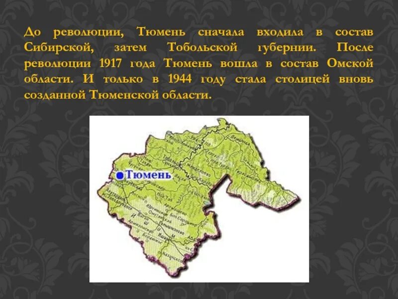 Государственный сайт тюменской области. Рассказ о Тюменской области. Тюменская область презентация. Сообщение о Тюмени. Сведенья о городе Тюмень.