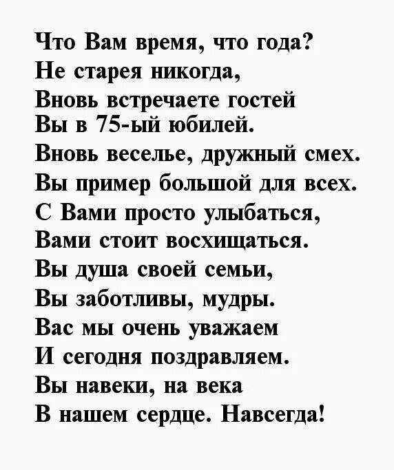 Поздравление 75 лет женщине короткие. Стихи на 75 лет мужчине. Поздравление с 75-летием мужчине в стихах. Стихи к 75 летию мужчине. Поздравление с 75 летием мужчине в стихах душевные.