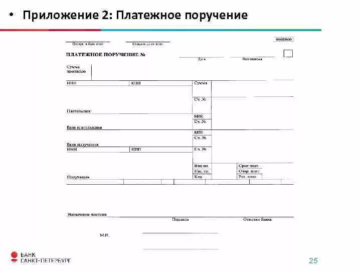 Платежка прошла. Приложение 2 платежное поручение. 762-П платежное поручение. Приложение к платежному поручению. Бланки платежного поручения.