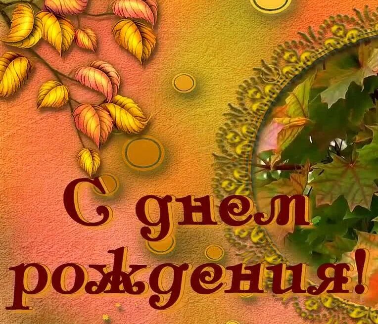 Осенние именинники. Поздравление с днем рождения женщине открытки осенние. Осеннее поздравление с днем рождения женщине. С днём рождения женщине осенью. Осенняя открытка с днем рождения.