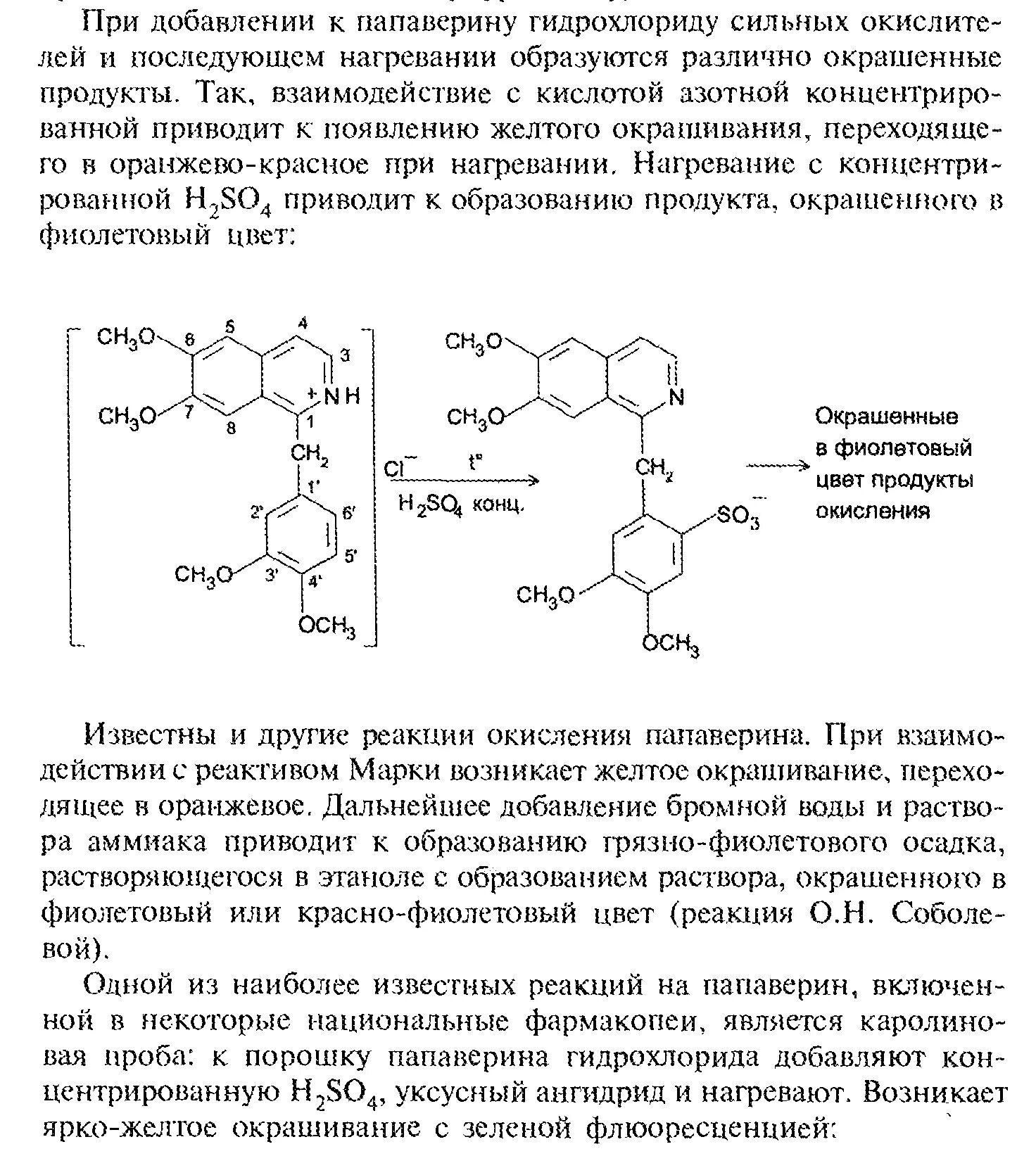 Азотная кислота бромная вода реакция. Папаверина гидрохлорид с серной кислотой. Подлинность папаверина гидрохлорида реакции. Папаверина гидрохлорид с концентрированной азотной кислотой реакция. Подлинность папаверина гидрохлорида с реактивом марки.