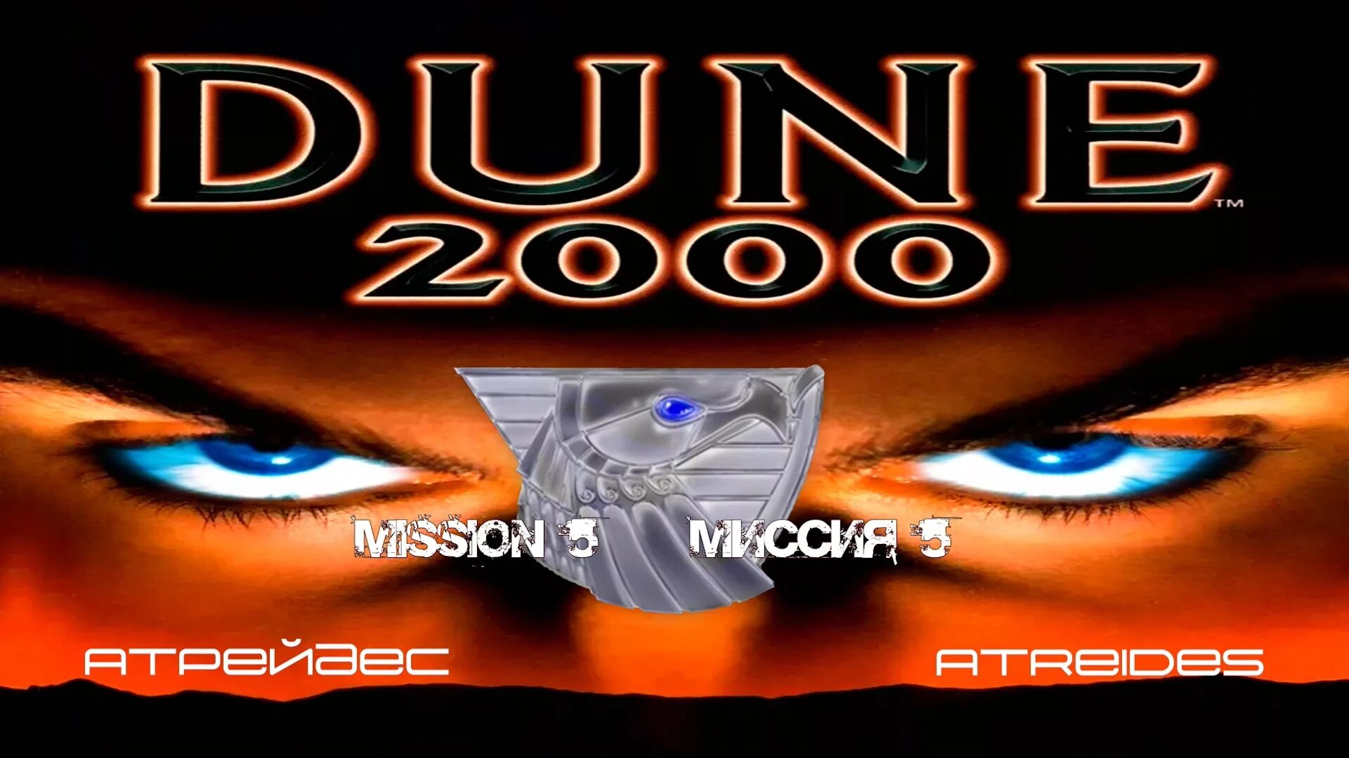 Планета атрейдесов. Dune 2000 Атрейдесы. Dune 2000 Sega Атрейдесы. Dune 2000 PC. Dune (игра) Атрейдесы.