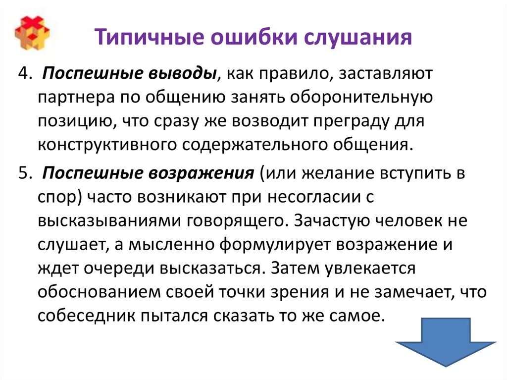 Позиции слушающего