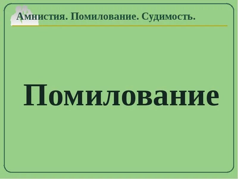 Амнистия и помилование. Амнистия и помилование презентация. Помилование судимость. 1. Амнистия, помилование, судимость.. Тема амнистия