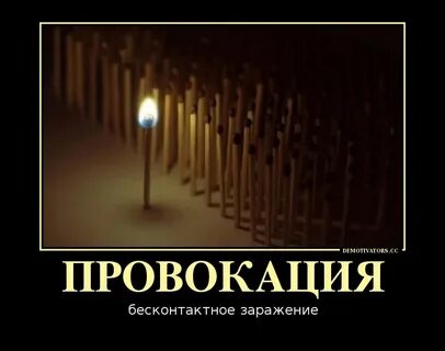 История провокаций
