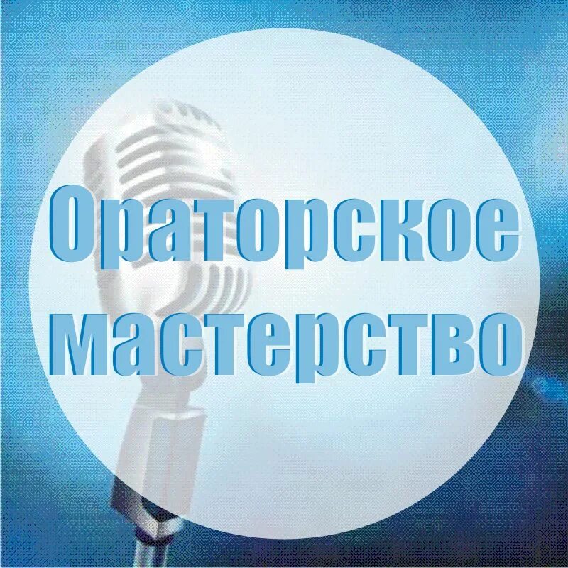 школа ораторского искусства. школа ораторского мастерства. курсы риторики. тренинг по речи. эмоциональный оратор.
