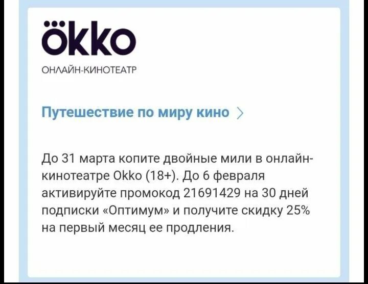 Okko tv промокод активировать. ОККО. Промокод ОККО.