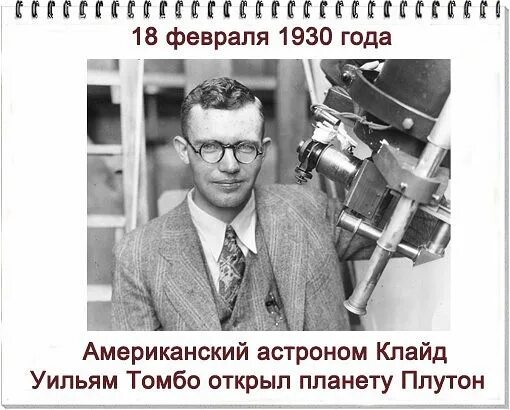 Плутон ученый. Клайд Уильям Томбо. Астроном Клайд Томбо. Клайд Томбо открыл Плутон. Первооткрыватель Плутона Клайд Томбо.