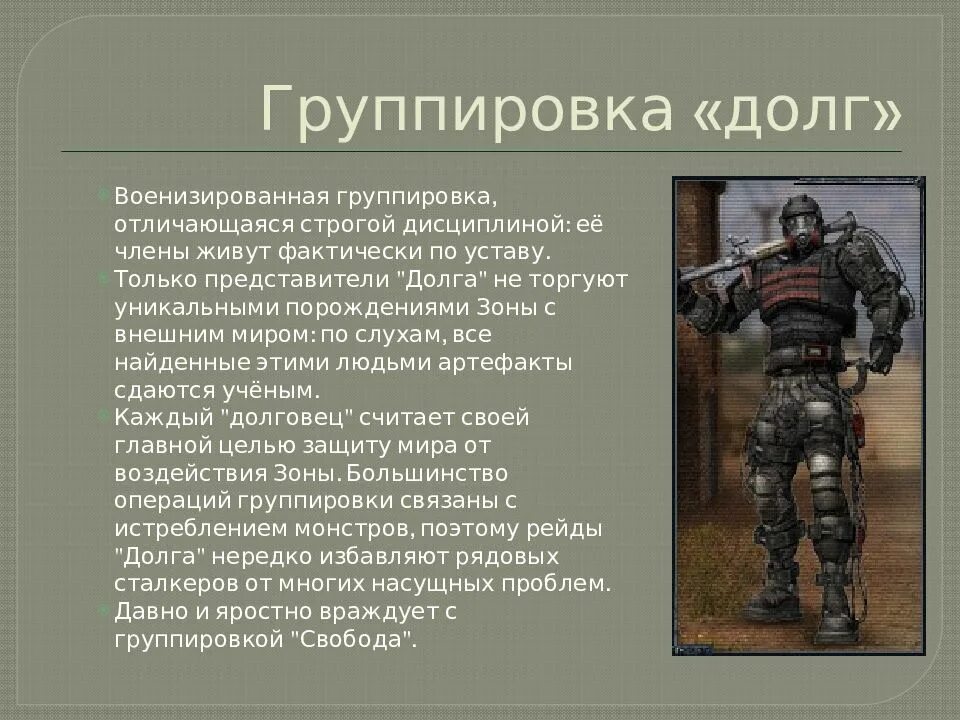 Долгом называют. Сталкер группировка долг. Устав группировки долг. Военизированная группировка. Сталкер долг имена.