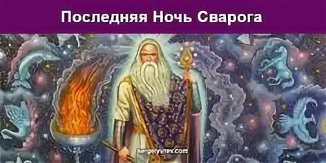Сварог ночь