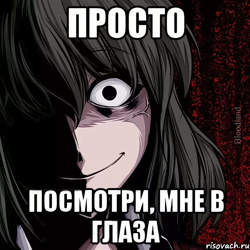 Свои глаза от меня не скрывала