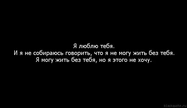 Стих я не могу без тебя жить. Я могу без тебя но не хочу. Я могу жить без тебя но не хочу. Цитаты не могу жить без тебя. Я не могу без тебя цитаты.