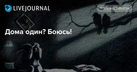 Как не бояться одной в квартире