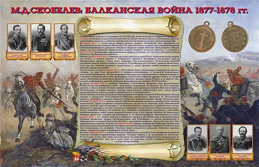 Скобелев 1877 1878. «Памятники Восточной войны 1877-1878 гг.»,. Скобелев кодекс чести. Медаль генерал Скобелев.