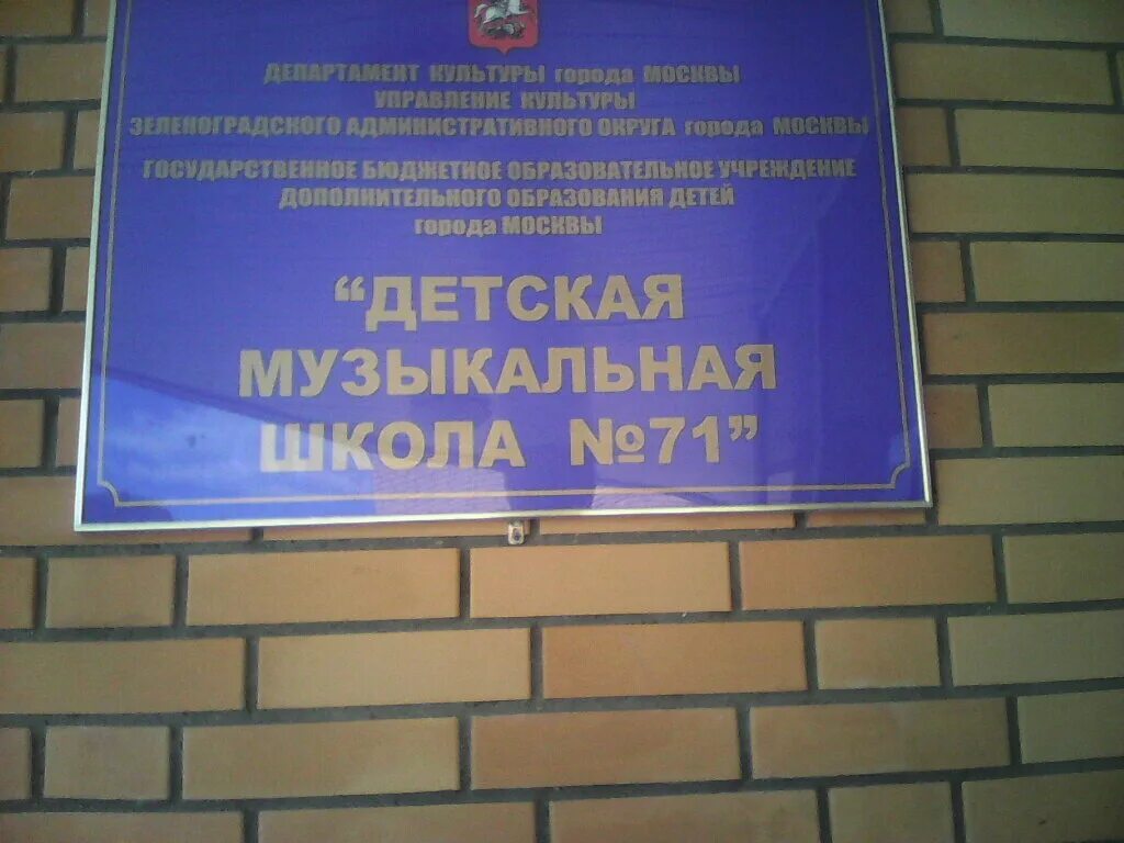 дмш мусоргского зеленоград. музыкальная школа зеленоград. музыкальная школа зеленоград панфиловский проспект. детская музыкальная школа зеленоград. музыкальная школа зеленоград 11 район.