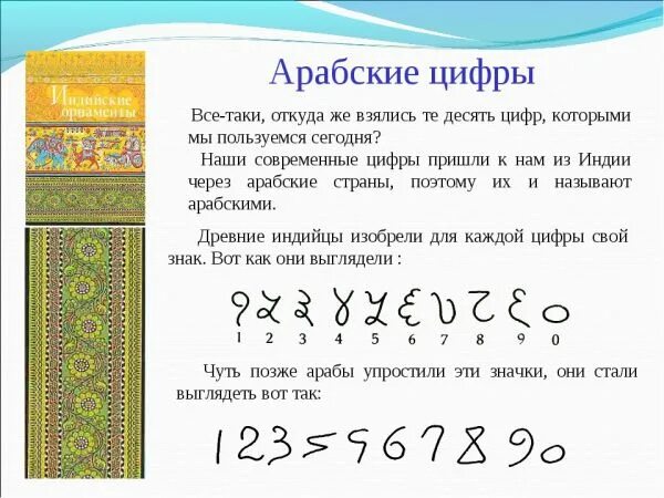 Кто написал цифры. Происхождение арабских цифр. Возникновение арабских цифр. Первые арабские цифры. Арабские цифры история возникновения.