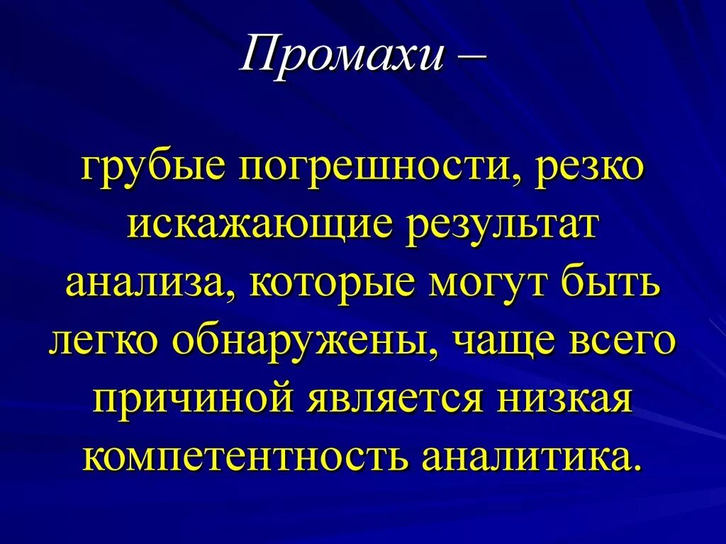 Промах задача. Грубые погрешности промахи. Грубый промах. Промах погрешность это. Промах в метрологии это.