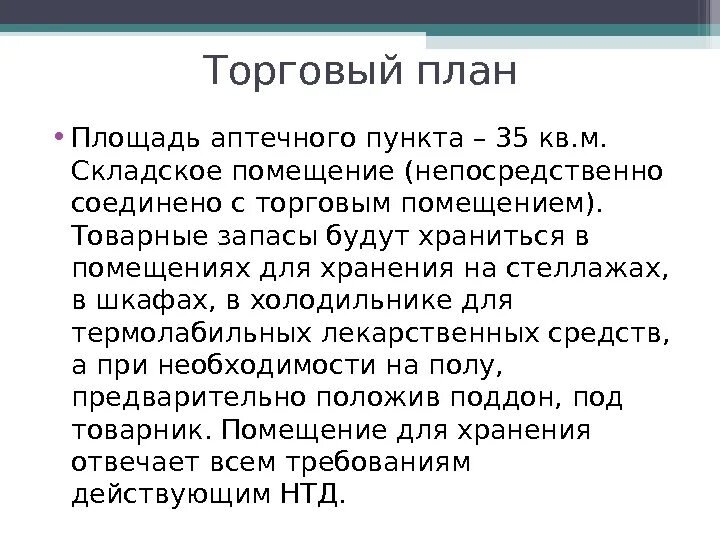 Площадь аптечных. Площадь аптечного пункта. Площадь помещения аптечного пункта. Минимальная площадь аптеки. Бизнес план аптечного пункта.