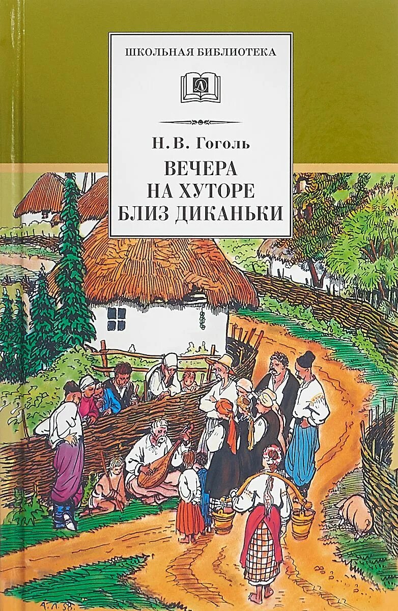 Н В Гоголь вечера на хуторе близ Диканьки. Обложка книжки Гоголя вечера на хуторе. Обложка книги вечера на хуторе близ Диканьки н в Гоголя. Вечера на хуторе близ диканьки гоголь читать