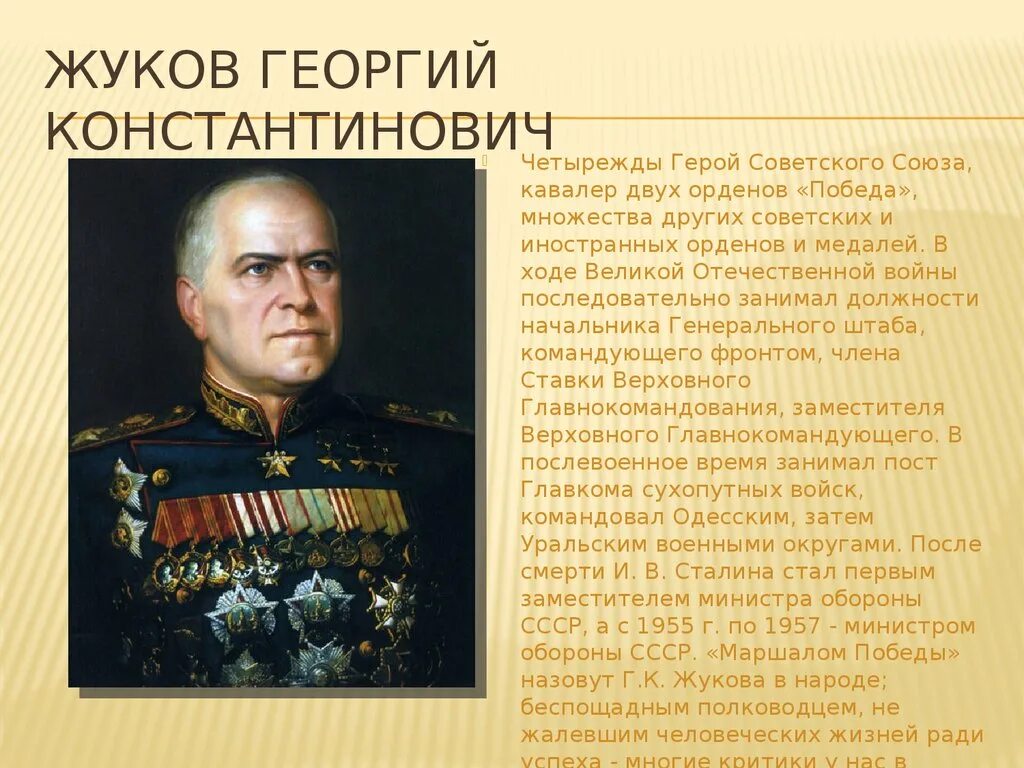 Полководцы Великой Отечественной войны 1941-1945 Жуков. Великий полководец Жукова Константинович Георгия.