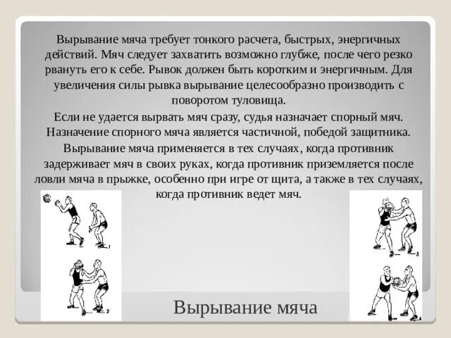 Какой способ приема мяча следует применить. Вырывание мяча в баскетболе. Техника вырывания и выбивания мяча в баскетболе. Выбивание мяча в баскетболе. Вырывание мяча в баскетболе действия.