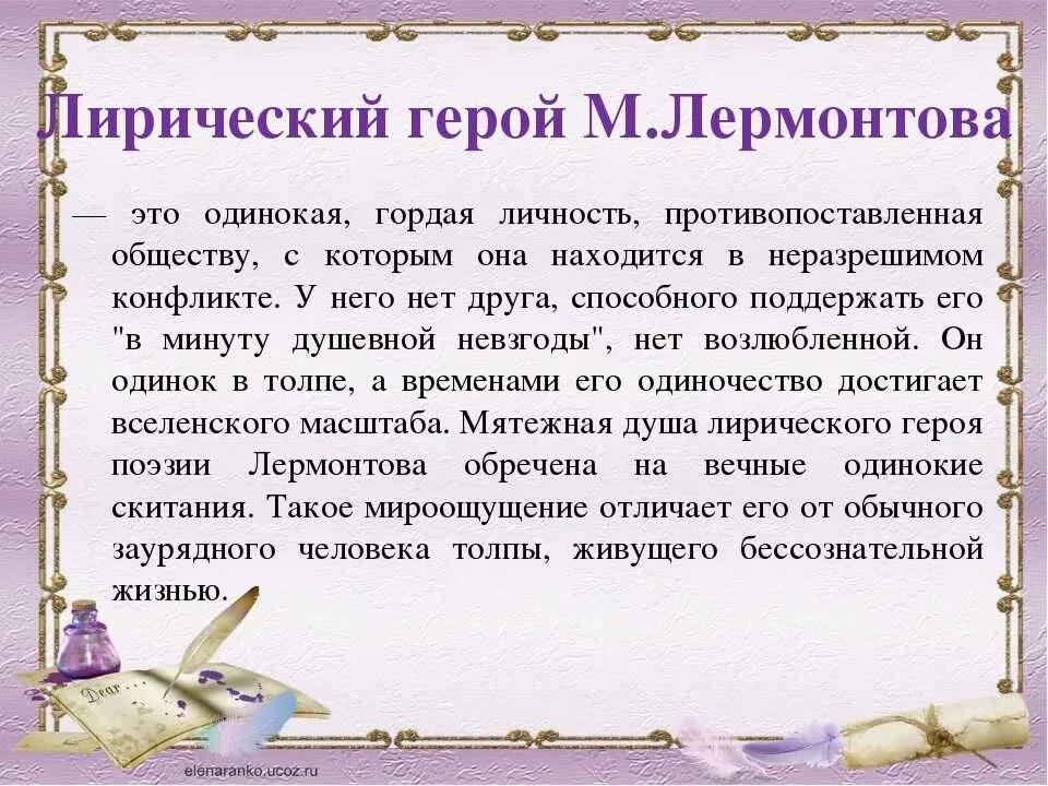 Лирический характер это. Образ поэта в лирике м.ю Лермонтова. Лирический герой поэзии м. ю. Лермонтова. Лирический герой Лермонтова. Герой в лирике Лермонтова.