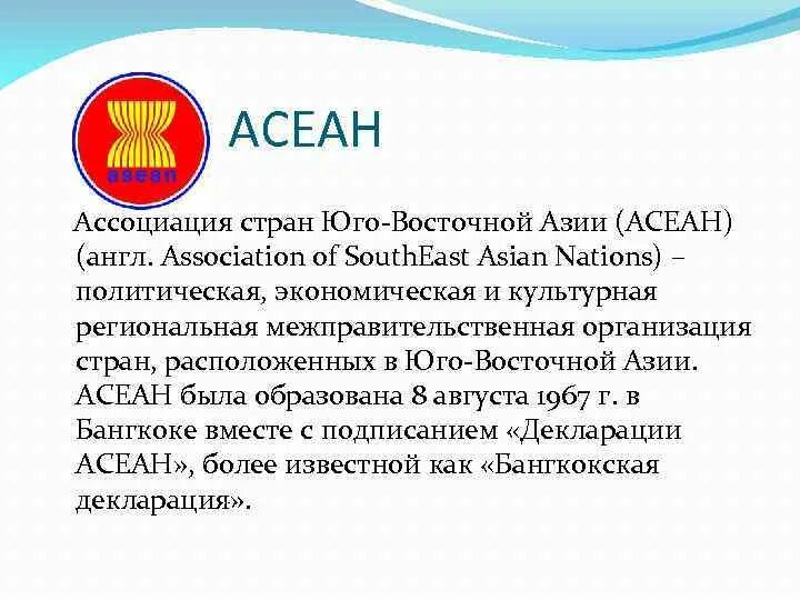 Организация стран азии. Ассоциация государств Юго-Восточной Азии (АСЕАН). Ассоциация государств Юго-Восточной Азии состав. Ассоциация государств Юго-Восточной Азии цель создания. АСЕАН 1967.