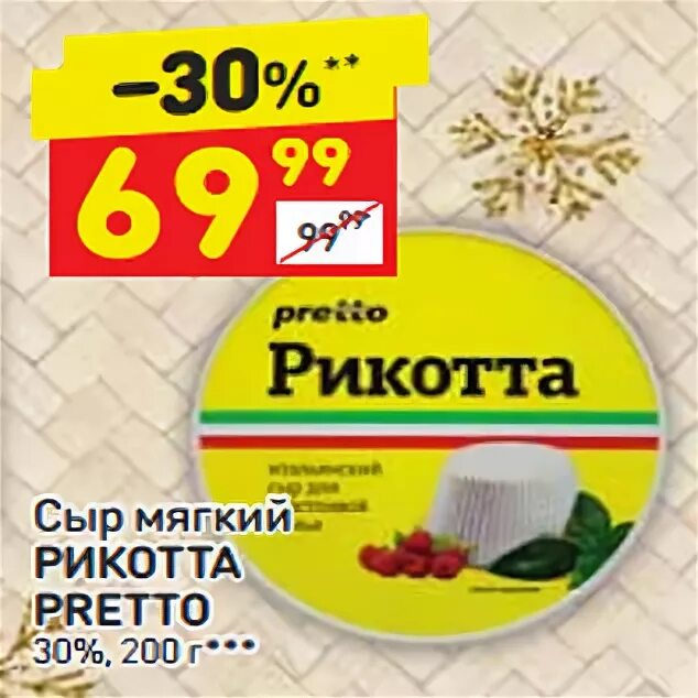 Дикси 30. Сыр рикотта в Пятерочке. Рикотта "Pretto" 30%. Сыр рикотта, Претто, мягкий, 30%. Рикотта магнит.