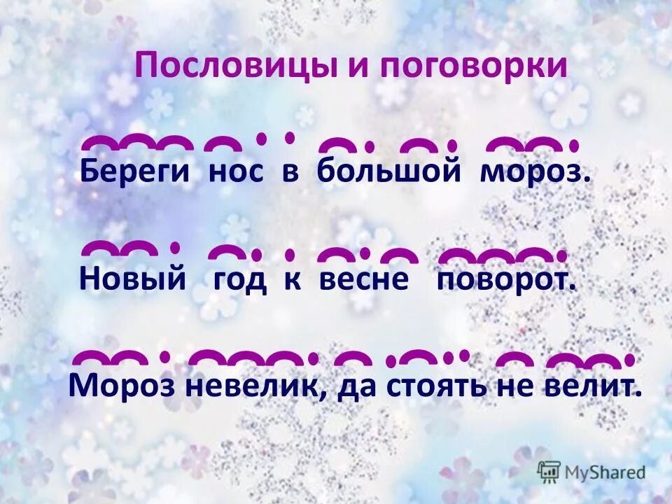 новогодние пословицы. пословицы про новый год для детей. зимние пословицы и поговорки. пословицы про новый год для детей. пословицы и поговорки о зиме.