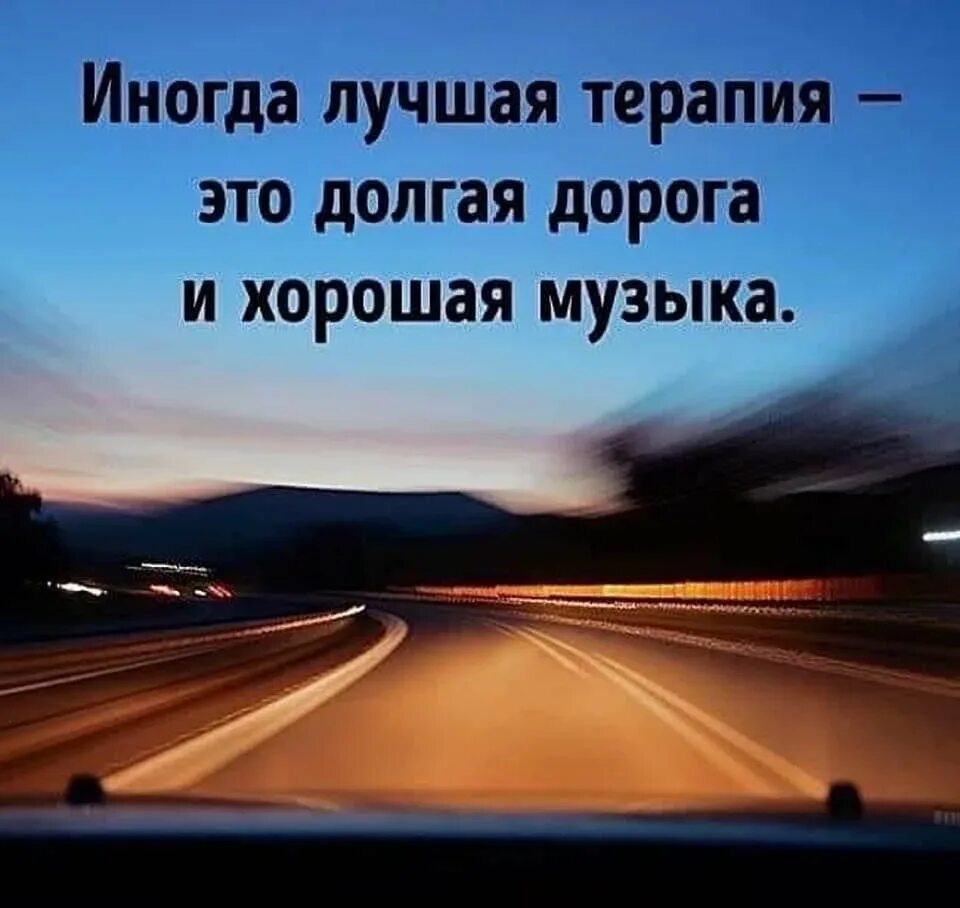 Спроси у статус автомобиля. Цитаты про дорогу. Цитаты про дороги. Высказывания про дорогу и путь. Цитаты про дорогу со смыслом.