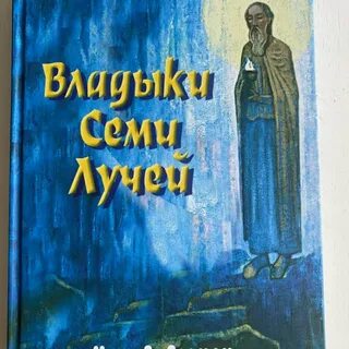 Семь владык