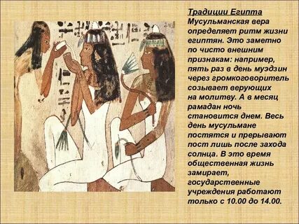 Обычаи древнего египта