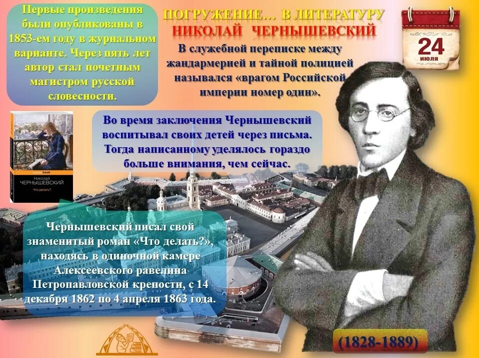 Произведение г чернышевского. Литературный календарь. Чернышевский картинки.