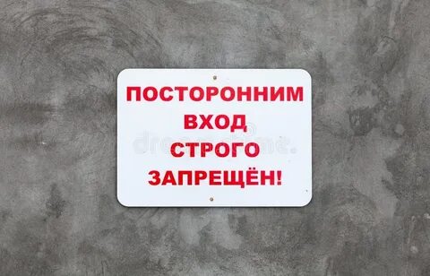 Строжайший запрет