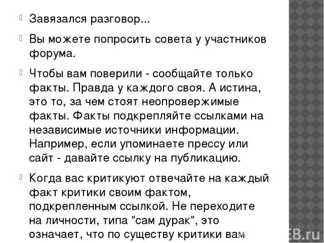 Что написать чтобы завязался разговор. Завязался разговор. Завязался диалог. Спросить совета или попросить. Что спросить чтобы завязался разговор.