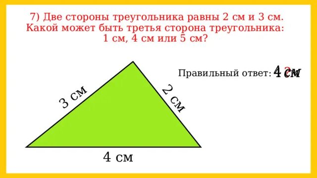 Треугольник со сторонами 2 см