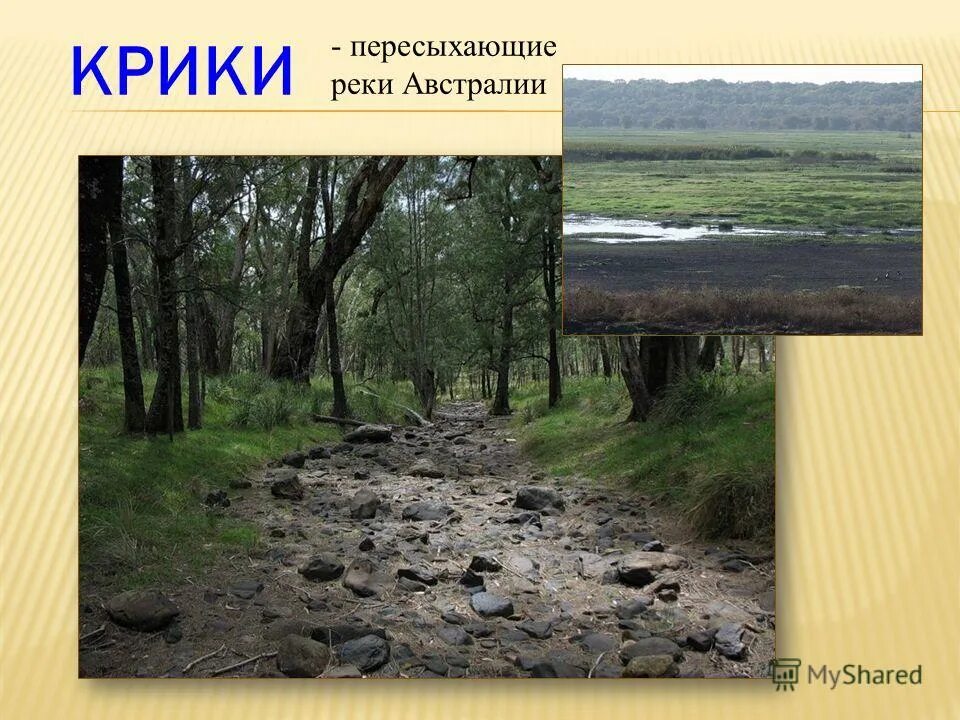 Река купер крик в австралии. Как называют пересыхающие реки в австралии. Крики пересыхающие реки австралии. Муррей, дарлинг, купер-крик. Реки крики в австралии.