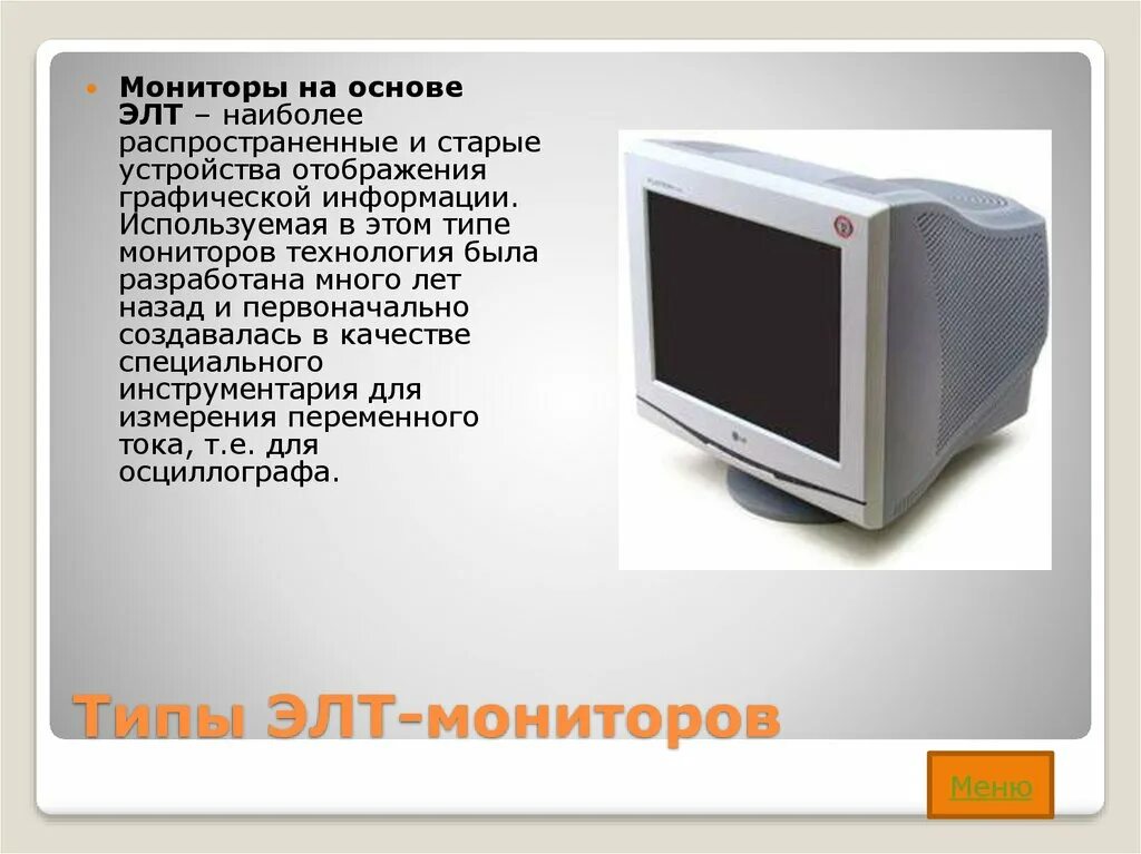 Использование мониторов на основе электронно лучевых трубок. ЭЛТ — на основе электронно-лучевой трубки. Дисплеи на основе электронно-лучевой трубки ЭЛТ. Мониторы на основе ЭЛТ. Монитор с лучевой трубкой.